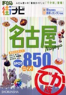 まっぷる街ナビ名古屋 （でか版）