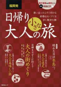 昭文社ムック<br> 福岡発日帰り大人の小さな旅 - 思い立ったらすぐ行ける好奇心をくすぐる少し贅沢な旅