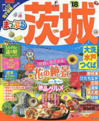 茨城 〈’１８〉 - 大洗・水戸・つくば まっぷるマガジン