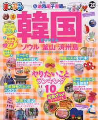 まっぷるマガジン<br> まっぷる韓国 〈’２０〉 - ソウル・釜山・済州島
