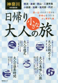 昭文社ムック<br> 神奈川特別編集版　日帰り大人の小さな旅 - 思い立ったらすぐ行ける　好奇心をくすぐる少し贅沢な