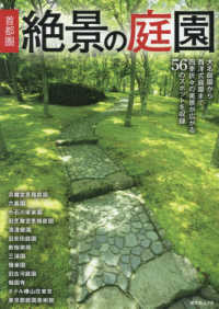 昭文社ムック<br> 首都圏絶景の庭園 - 大名庭園から西洋式庭園まで、四季折々の美景が広がる