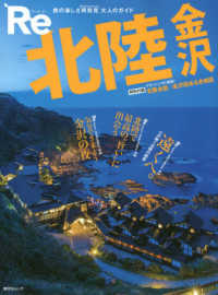 Ｒｅ北陸・金沢 - 旅の楽しさ再発見大人のガイド 昭文社ムック