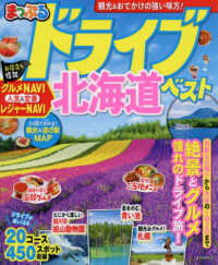 まっぷるマガジン<br> まっぷるドライブ北海道ベスト
