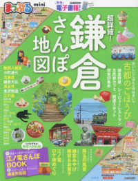 まっぷる超詳細！鎌倉さんぽ地図ｍｉｎｉ まっぷるマガジン