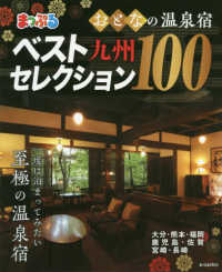 まっぷるマガジン<br> まっぷるおとなの温泉宿ベストセレクション１００　九州