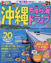 まっぷるマガジン<br> まっぷる沖縄ちゅら海ドライブ 〈’２１〉