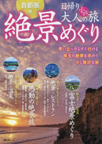 首都圏発日帰り大人の小さな旅絶景めぐり - 思い立ったらすぐ行ける　珠玉の絶景を求めて少し贅沢 昭文社ムック