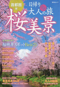 首都圏発日帰り大人の小さな旅桜美景 - 思い立ったらすぐ行ける桜絶景を求めて少し贅沢な旅 昭文社ムック