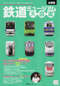 昭文社ムック<br> 首都圏鉄道ミュージアム大図鑑 - トレインアミューズメントへ行こう！！