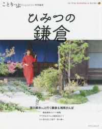 ひみつの鎌倉 ことりっぷムック　ことりっぷＭａｇａｚｉｎｅ特別編集