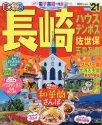 まっぷる長崎ハウステンボス ２１ 紀伊國屋書店ウェブストア オンライン書店 本 雑誌の通販 電子書籍ストア