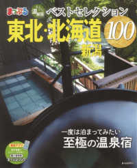 まっぷるおとなの温泉宿ベストセレクション１００　東北・北海道　新潟 まっぷるマガジン