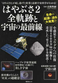 昭文社ムック<br> はやぶさ２全軌跡と宇宙の最前線 - 「はやぶさ２」が成し遂げた偉業と最新宇宙科学がわか