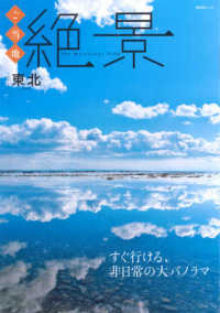 昭文社ムック<br> ご当地絶景　東北 - すぐ行ける、非日常の大パノラマ