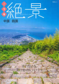昭文社ムック<br> ご当地絶景　中国・四国 - すぐ行ける、非日常の大パノラマ