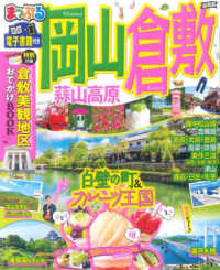 まっぷるマガジン<br> まっぷる岡山・倉敷 〈２２〉 - 蒜山高原