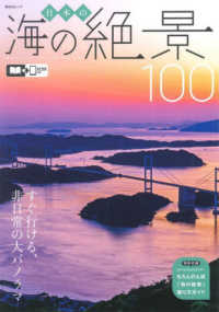 日本の海の絶景１００ - すぐ行ける、非日常の大パノラマ 昭文社ムック
