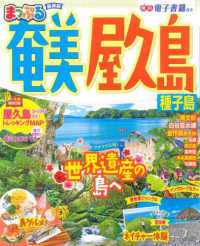 まっぷるマガジン<br> まっぷる奄美・屋久島 - 種子島