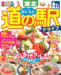 まっぷるマガジン<br> まっぷるおいしい道の駅ドライブ東北