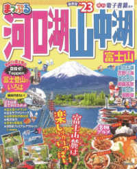 まっぷるマガジン<br> まっぷる河口湖・山中湖　富士山 〈’２３〉