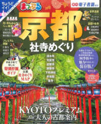 まっぷるマガジン<br> まっぷる京都社寺めぐり