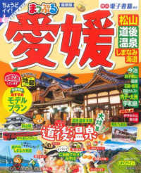 まっぷる愛媛 - 松山・道後温泉・しまなみ海道 まっぷるマガジン （最新版）