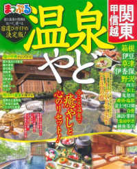 まっぷるマガジン<br> まっぷる温泉やど　関東・甲信越