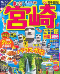まっぷるマガジン<br> まっぷる宮崎 - 高千穂　日南・霧島