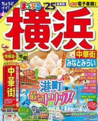 まっぷるマガジン<br> まっぷる横浜 〈’２５〉 - 中華街・みなとみらい