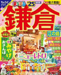 まっぷるマガジン<br> まっぷる鎌倉 〈’２５〉 - 江の島