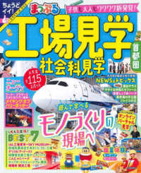 まっぷるマガジン<br> まっぷる工場見学　社会科見学　首都圏