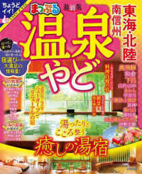 まっぷるマガジン<br> まっぷる温泉やど　東海・北陸　南信州 （最新版）