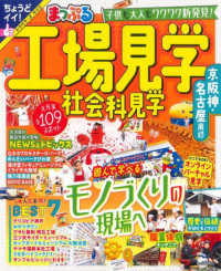 まっぷるマガジン<br> まっぷる工場見学　社会科見学　京阪神・名古屋周辺
