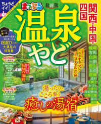 まっぷる温泉やど　関西・中国・四国 まっぷるマガジン （最新版）