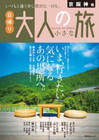 昭文社ムック<br> 京阪神発　日帰り大人の小さな旅