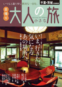 昭文社ムック<br> 千葉・茨城特別編集版　日帰り大人の小さな旅