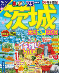まっぷる茨城 〈’２５〉 - 大洗・水戸・つくば まっぷるマガジン