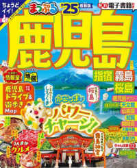 まっぷるマガジン<br> まっぷる鹿児島 〈’２５〉 - 指宿・霧島・桜島