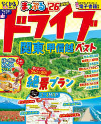 まっぷるドライブ関東・甲信越ベスト 〈’２６〉 まっぷるマガジン