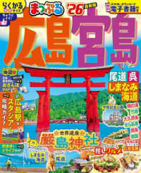 まっぷる広島・宮島 〈’２６〉 - 尾道・呉・しまなみ海道 まっぷるマガジン