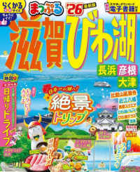 まっぷる滋賀・びわ湖 〈’２６〉 - 長浜・彦根・大津 まっぷるマガジン