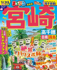 まっぷる宮崎 - 高千穂　日南・霧島 まっぷるマガジン