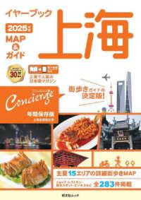 昭文社ムック<br> イヤーブック上海　ＭＡＰ＆ガイド 〈２０２５年版〉