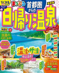 まっぷるマガジン<br> まっぷる首都圏からの日帰り温泉