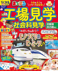 まっぷるマガジン<br> まっぷる工場見学　社会科見学　京阪神・名古屋周辺