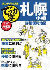 ハンディマップル<br> ハンディマップル　でっか字　札幌　小樽　詳細便利地図