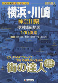 街の達人<br> 横浜・川崎神奈川県便利情報地図 （２版）