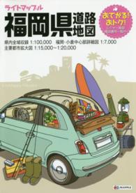 福岡県道路地図 ライトマップル （４版）