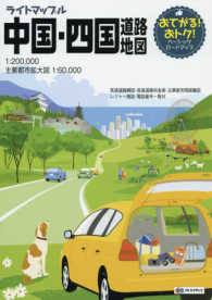 中国・四国道路地図 ライトマップル （４版）